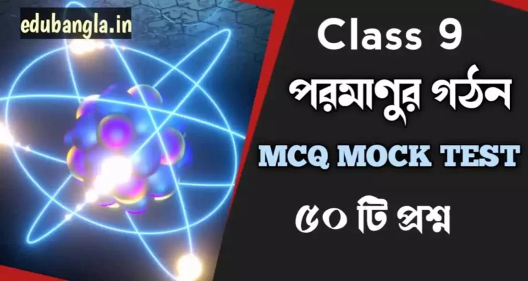 Class 9 Atomic Structure MCQ Mock Test