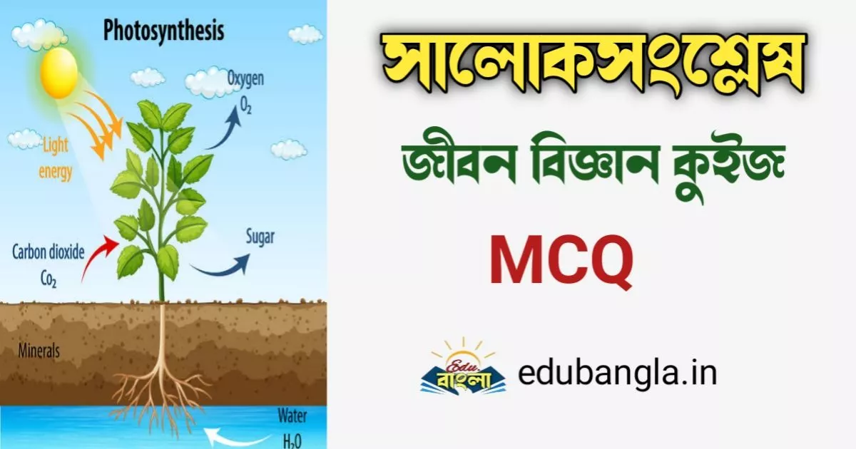 Life science MCQ Quiz in Bengali