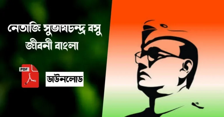 Netaji Subhash Chandra Bose Biography