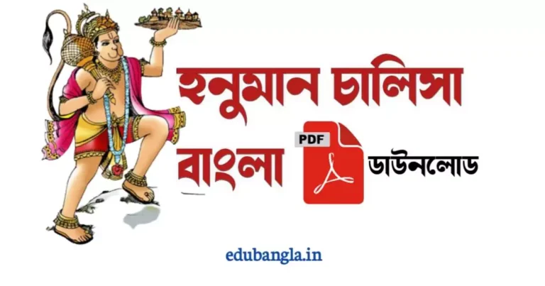 Hanuman Chalisa PDF Bengali