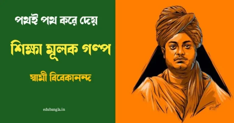 Success story of Swami Vivekananda