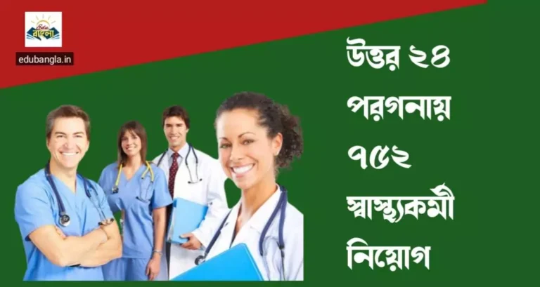 752 health workers in North 24 Parganas