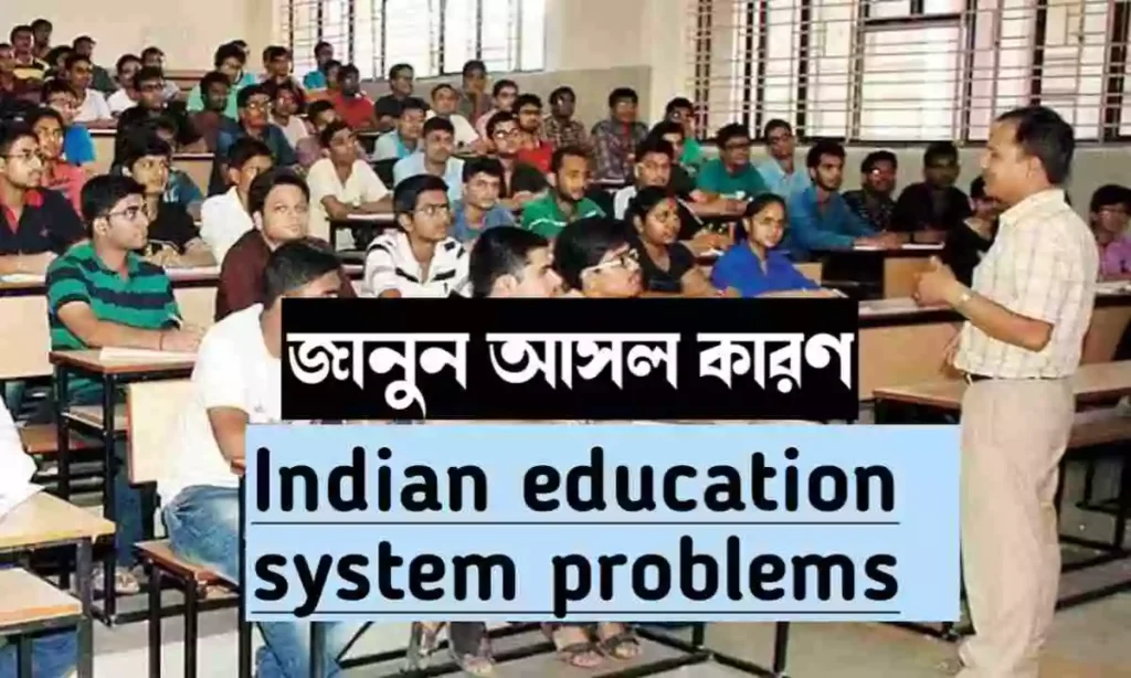 Indian Education System Problems