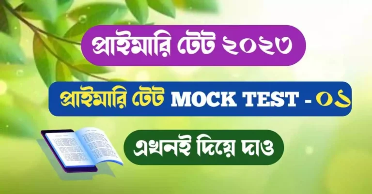 WB Primary TET Mock Test 1