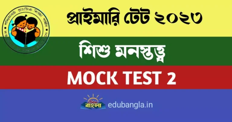 WB Primary TET Mock Test 2