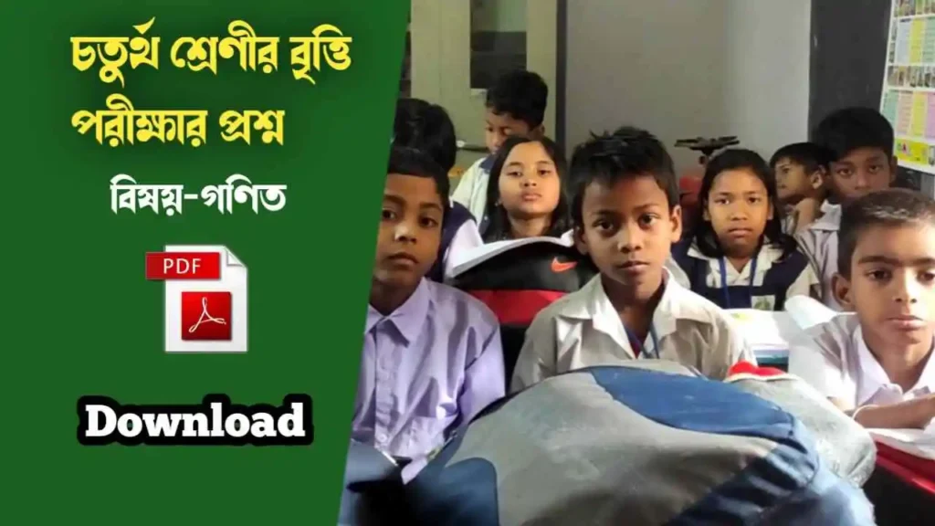 4th class Question Paper Math PDF Download -বৃত্তি পরীক্ষার প্রশ্ন উত্তর গণিত