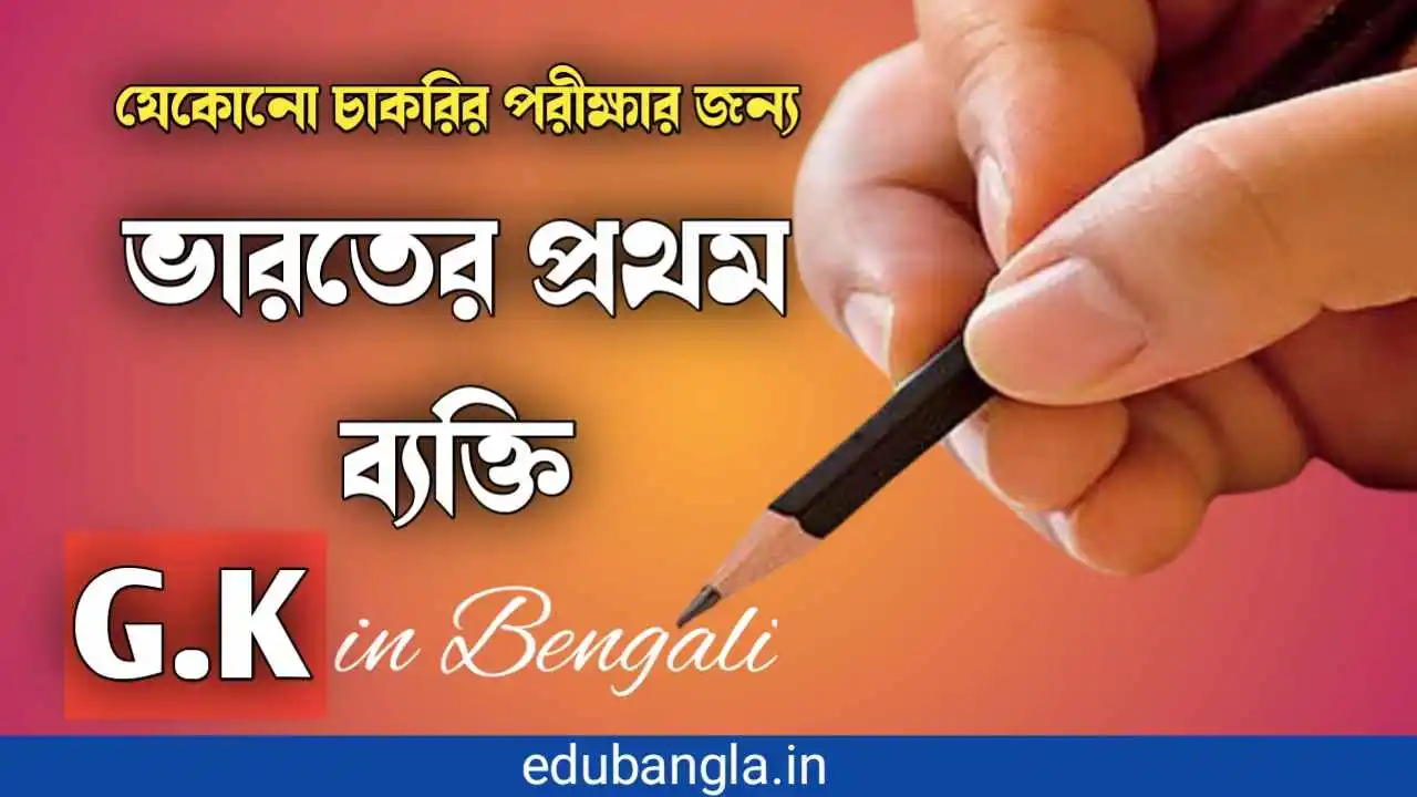 India's First Person, Gk in Bengali