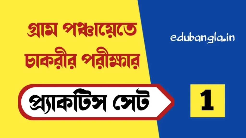 WB Gram Panchayat Exam Practice Set