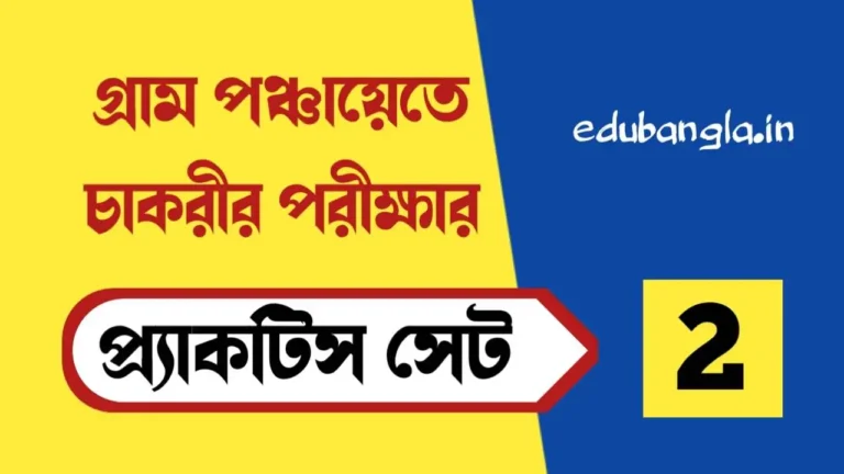 WB Gram Panchayat Exam Practice Set 2