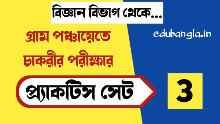 WB Gram Panchayat Exam Practice Set 3