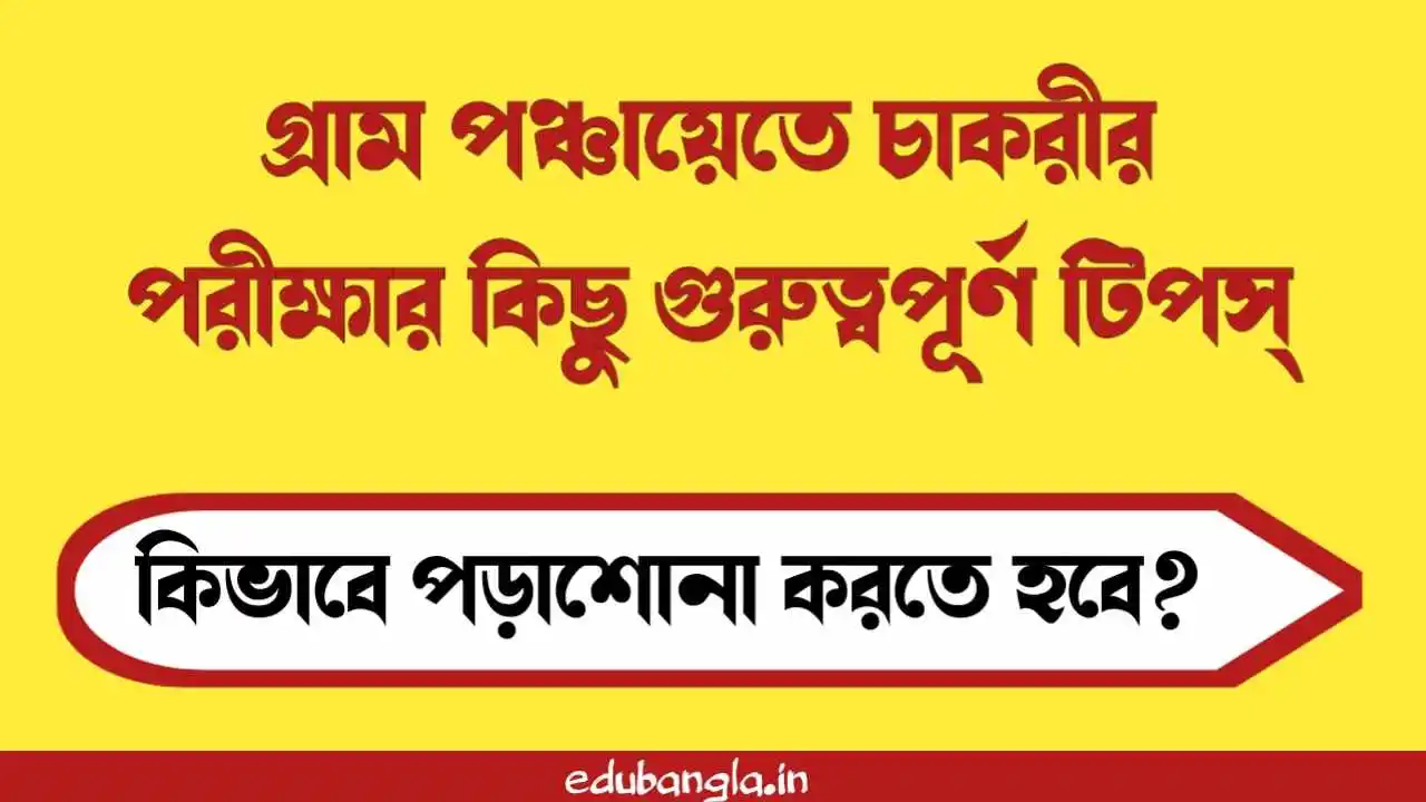 Important Tips Gram Panchayat Job Exam 2024