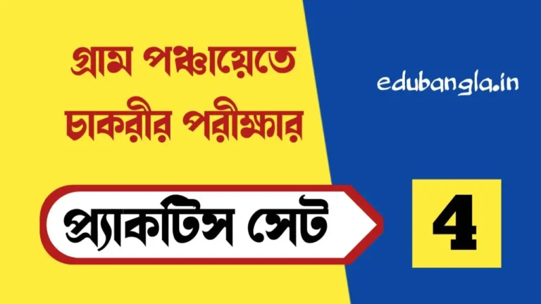 WB Gram Panchayat Exam Practice Set 4