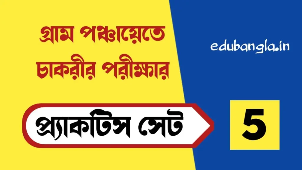 WB Gram Panchayat Recruitment 2024 Practice Set 5