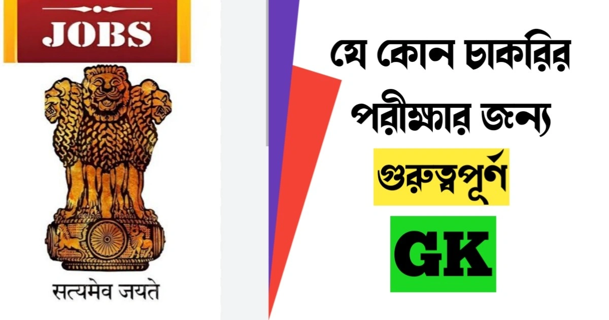 GK Practice Set in Bengali