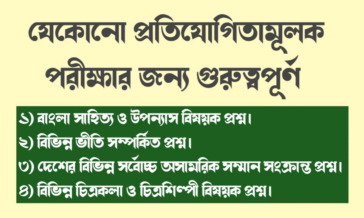 GK Practice Set in Bengali