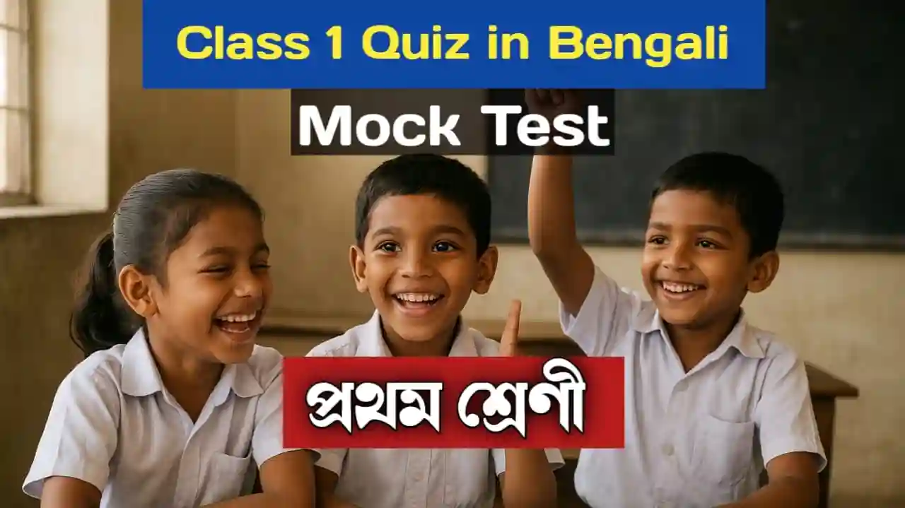 Class 1 Quiz in Bengali
