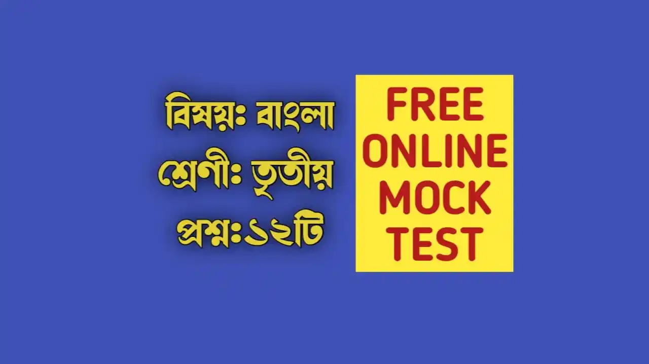 Kids Quiz in Bengali