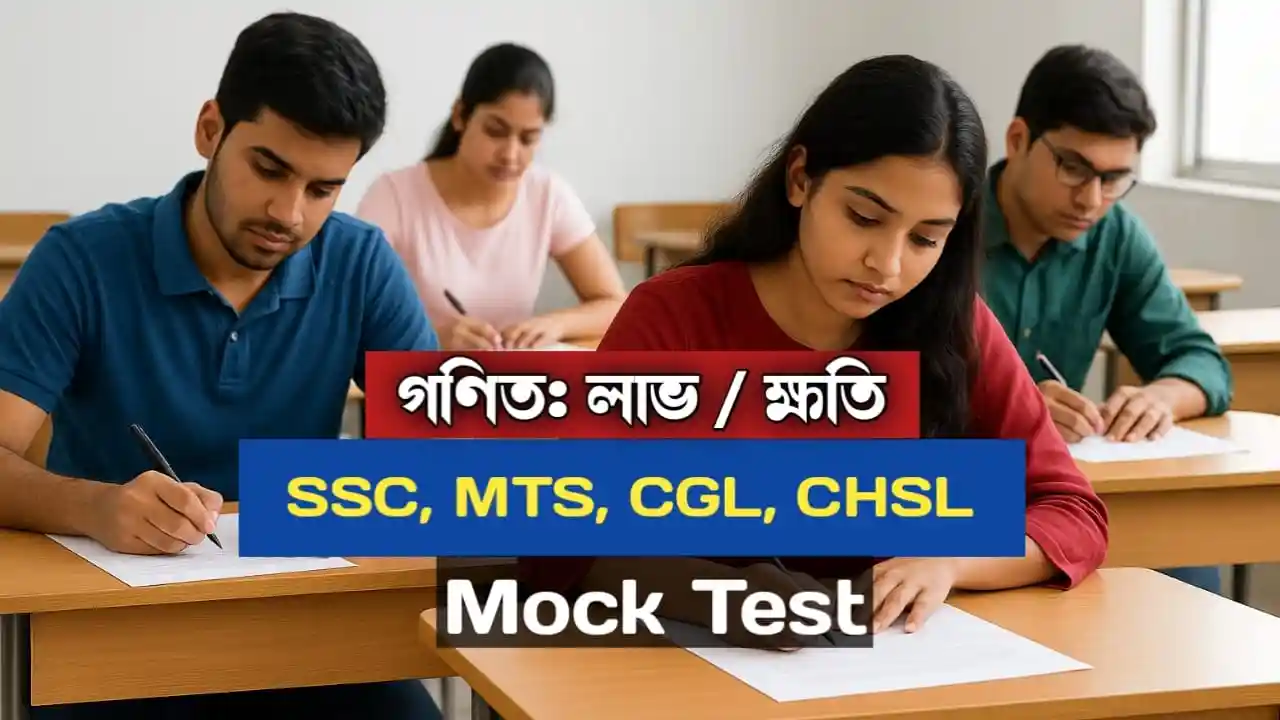 SSC Mock Test in Bengali SSC Mock Test in Bengali