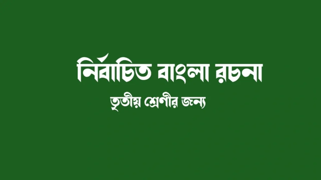WB Primary Bengali Essays