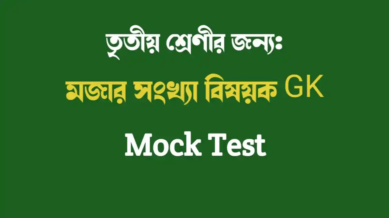 ছোটদের কুইজ প্রশ্ন ও উত্তর