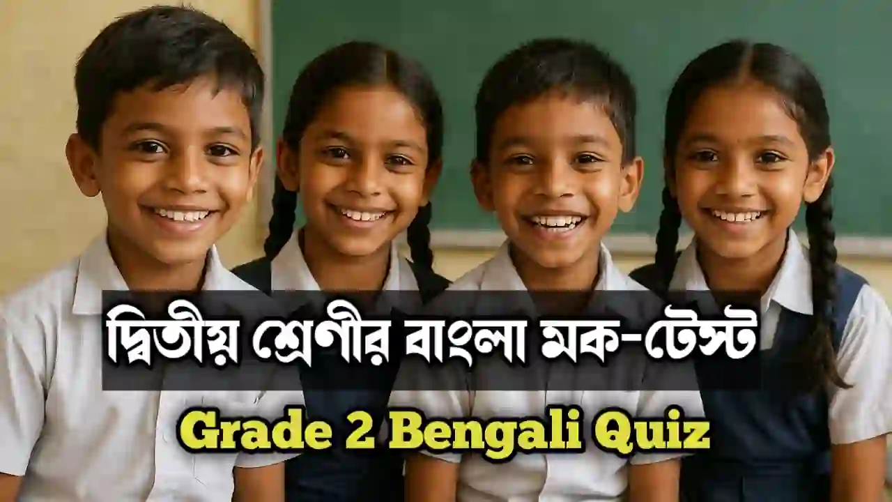 Grade 2 Bengali Quiz