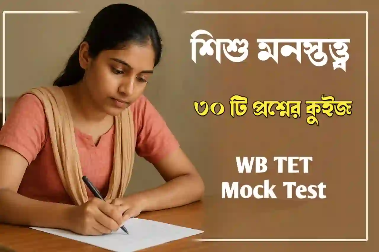 WB TET Mock Test