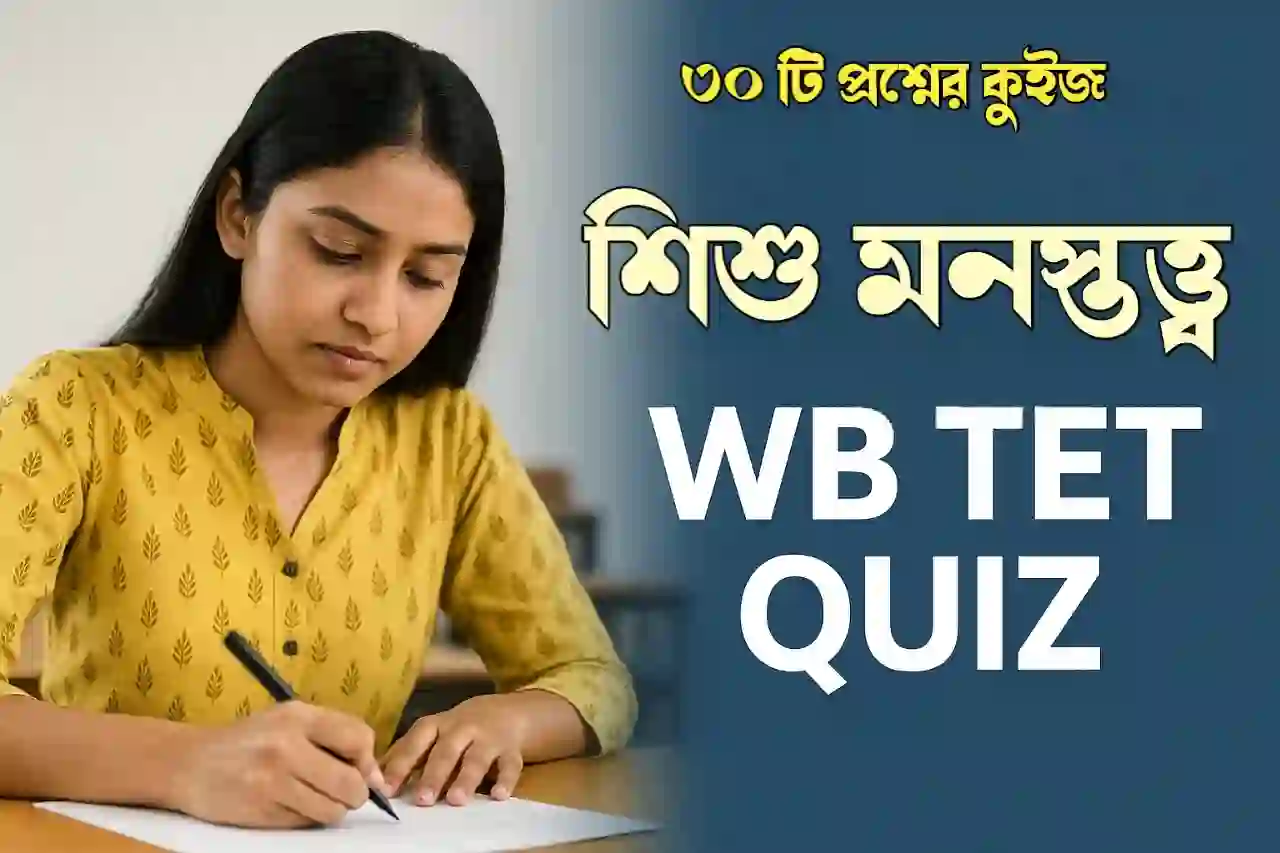 WB TET Child Psychology Practice Quiz