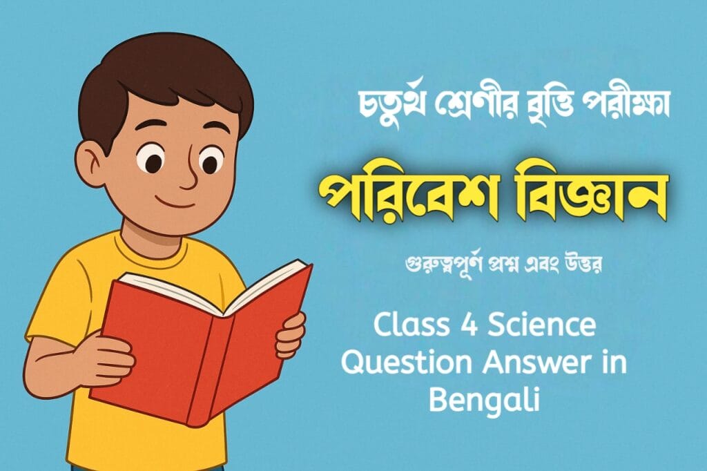 Class 4 Science Question Answer in Bengali