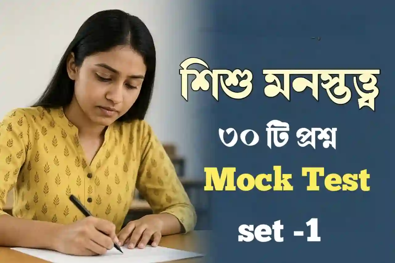 WB Primary TET Child Pedagogy Mock Test