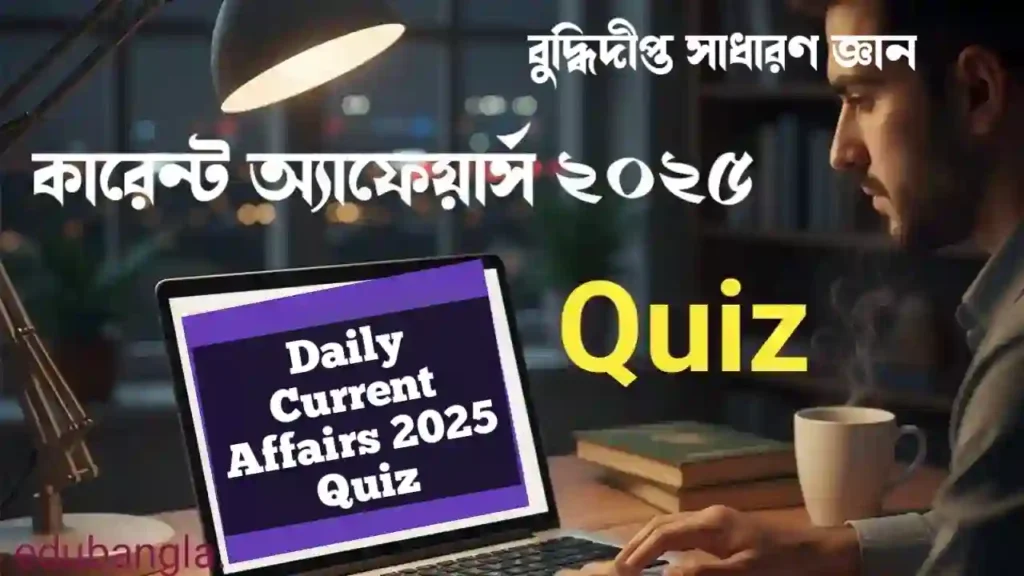 Daily Current Affairs 2025 Quiz