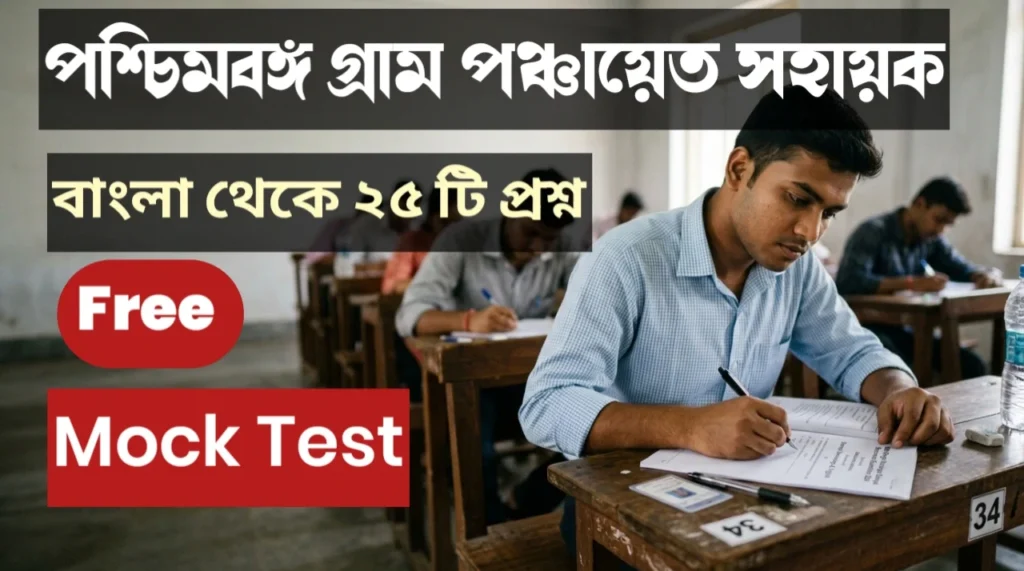 WB Panchayat Sahayak Bengali Mock Test