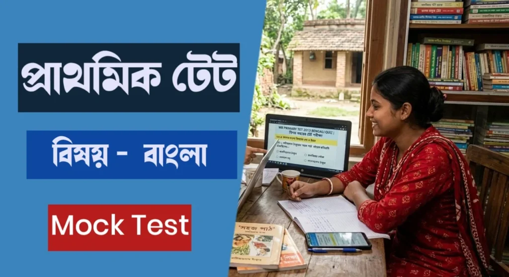 WB Primary TET 2013 Bengali Question Paper Quiz