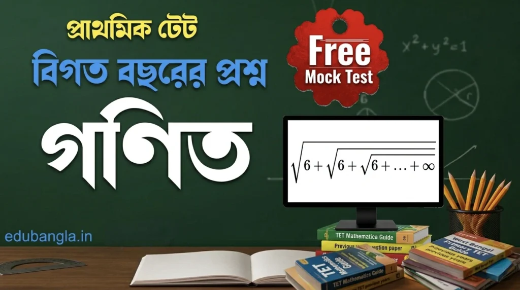 West Bengal Primary TET Previous year Question Paper