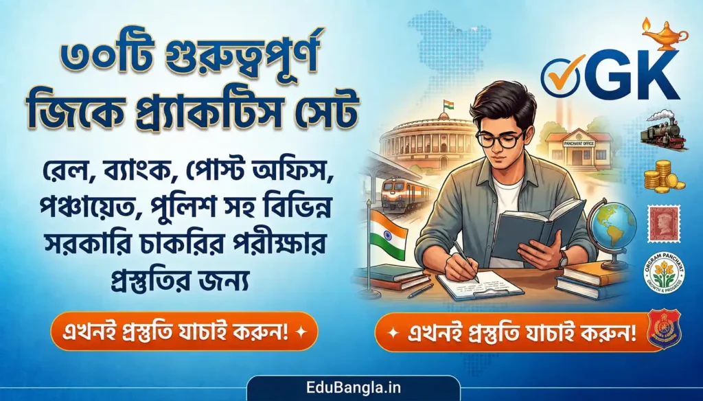 Railway, Panchayat, WBP GK Practice Set