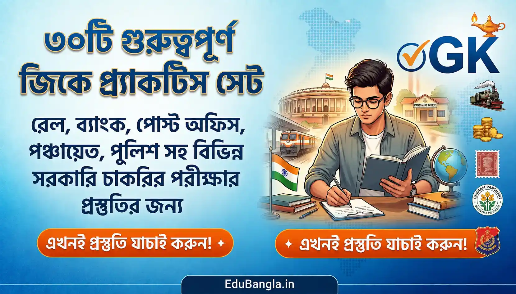 Railway, Panchayat, WBP GK Practice Set