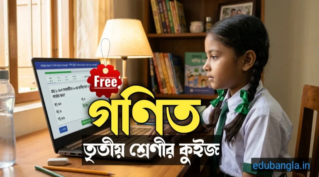 WBBPE Class 3 Math Quiz in Bengali