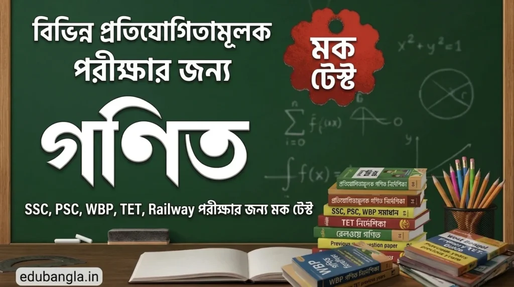 Math Mock Test in Bengali