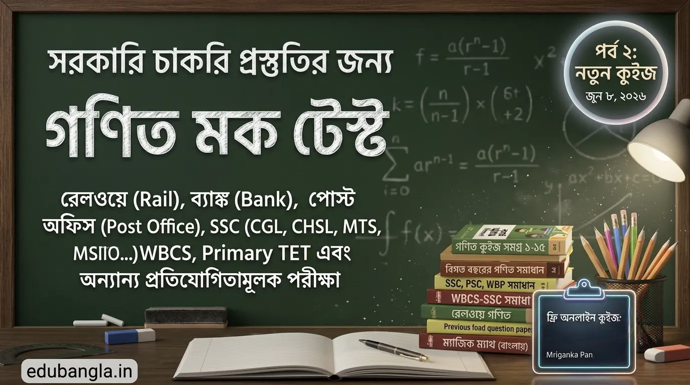 Free Math Mock Test in Bengali Online
