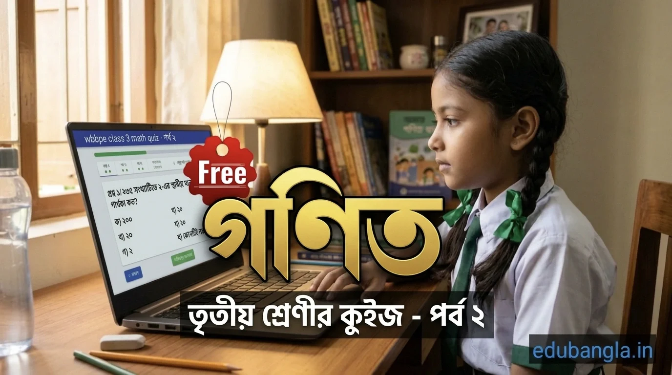 WBBPE Class 3 Math Mock Test in Bengali