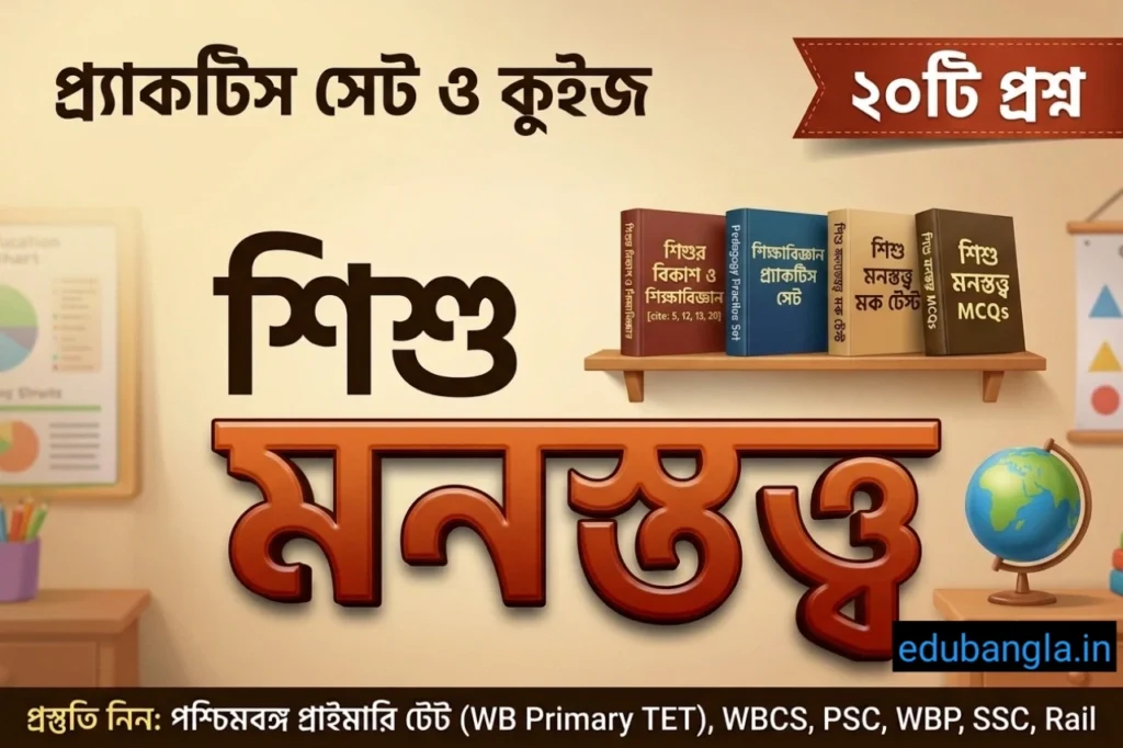 Child Psychology Mock Test for Primary TET in Bengali