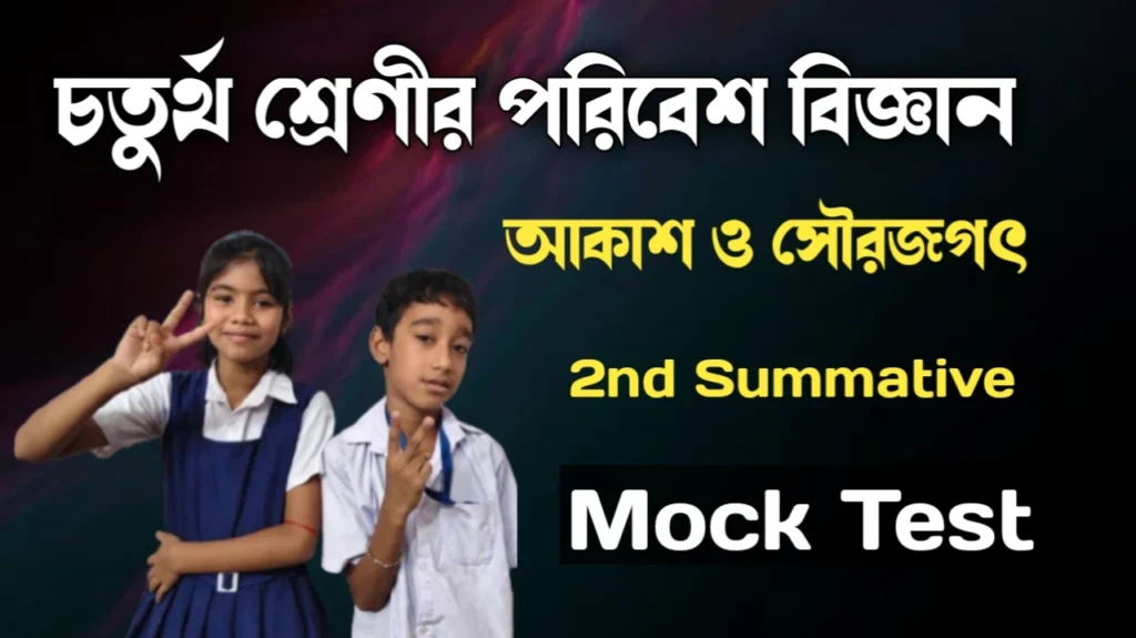 Class 4 Amader Poribesh Quiz 2nd Summative Evaluation