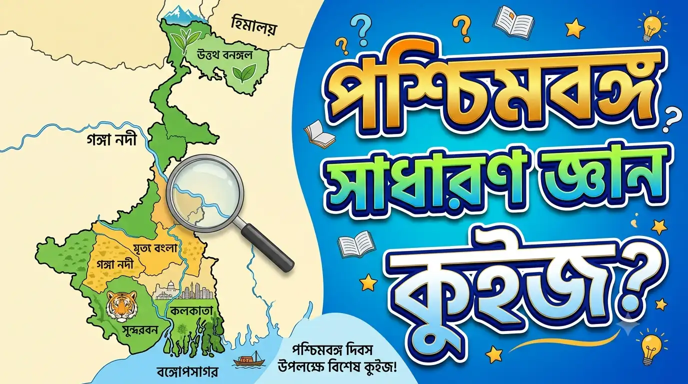 West Bengal GK Quiz in Bengali
