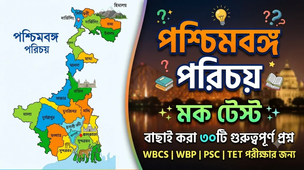 West Bengal GK Mock Test in Bengali