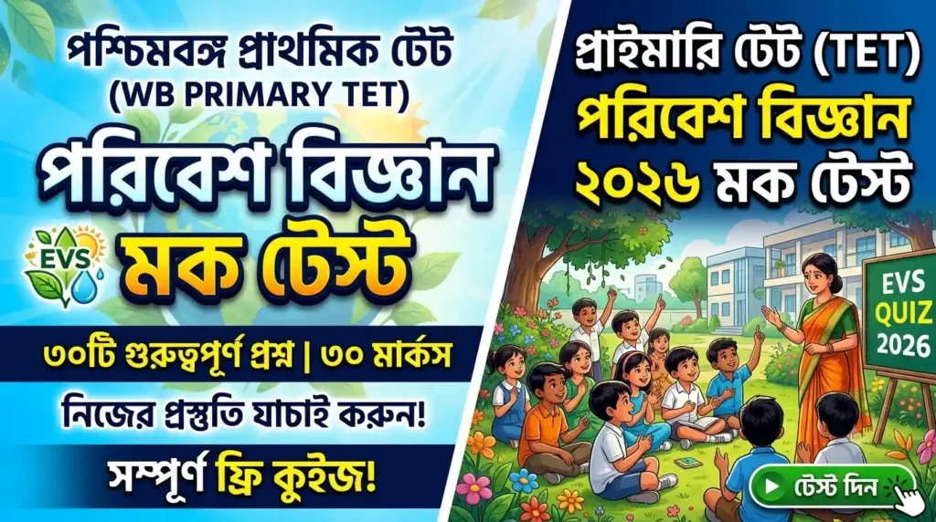 WB Primary TET EVS Quiz