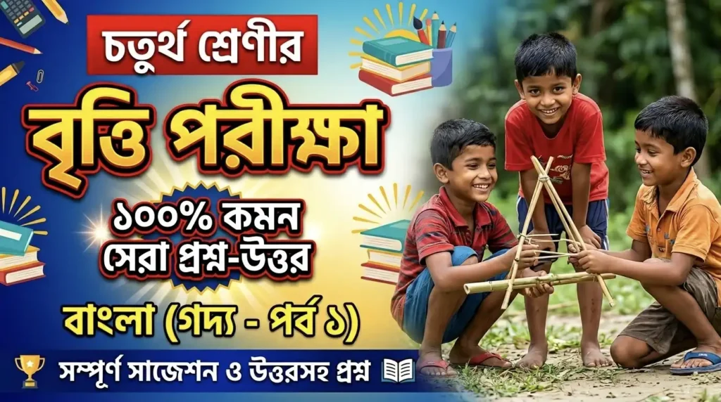 Class 4 Britti Pariksha Bengali Prose Suggestion