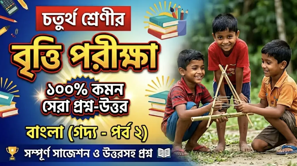 Class 4 Britti Pariksha Bengali 
