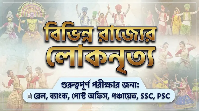 Folk Dances of India List for Competitive Exams
