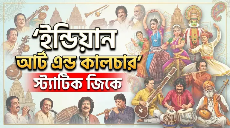 Indian Art and Culture Static GK in Bengali