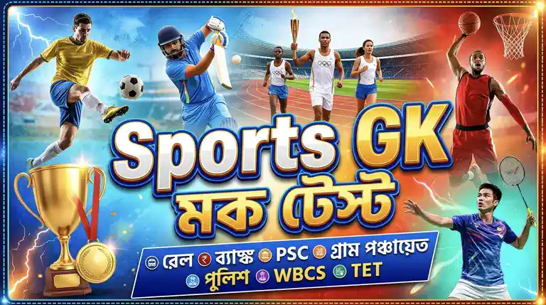 Sports GK Mock Test in Bengali