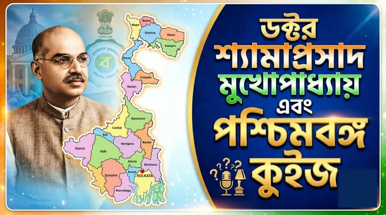 West Bengal GK Quiz in Bengali